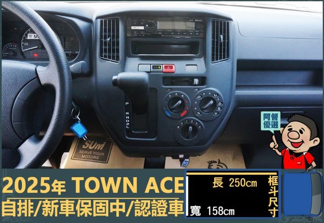 2025年 TOWN ACE│自排│框式│超低里程│一年僅跑五公里│新車保固2029年04月│全車系第三方認證※總共3台  第9張相片