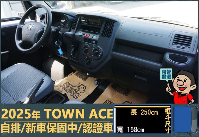 2025年 TOWN ACE│自排│框式│超低里程│一年僅跑五公里│新車保固2029年04月│全車系第三方認證※總共3台  第11張相片