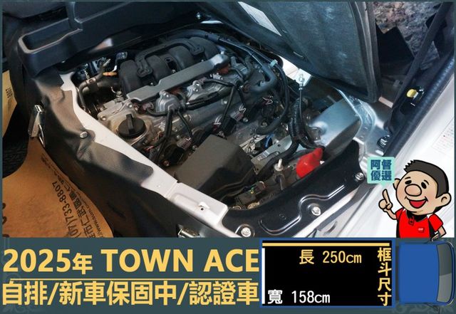 2025年 TOWN ACE│自排│框式│超低里程│一年僅跑五公里│新車保固2029年04月│全車系第三方認證※總共3台  第13張相片