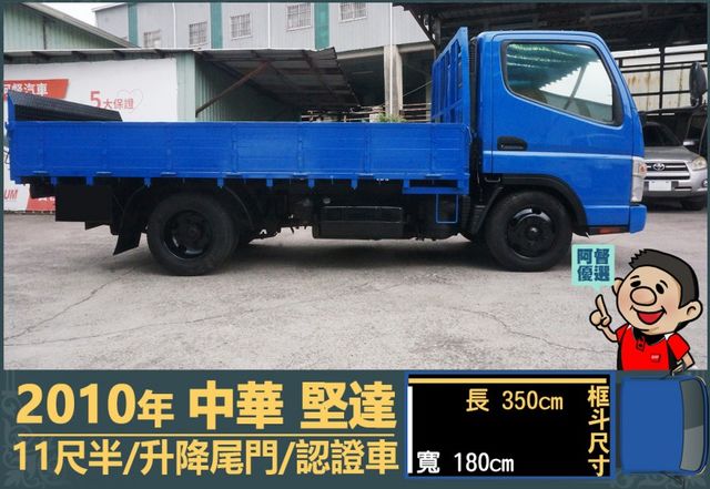 2010年 中華堅達│3人座│11尺半│框式│升降尾門│六輪│含備胎│全車系第三方認證│全宇宙唯一不沒收訂金│阿督嚴選  第3張相片