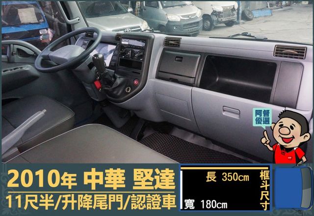 2010年 中華堅達│3人座│11尺半│框式│升降尾門│六輪│含備胎│全車系第三方認證│全宇宙唯一不沒收訂金│阿督嚴選  第12張相片