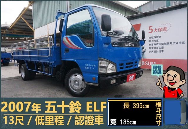 2007年五十鈴ELF│3人座│13尺│框式│低里程│雙摺護拼│一年僅跑不到九千公里│全車系第三方認證│阿督嚴選貨車首選  第1張相片