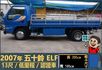 2007年五十鈴ELF│3人座│13尺│框式│低里程│雙摺護拼│一年僅跑不到九千公里│全車系第三方認證│阿督嚴選貨車首選  第5張縮圖