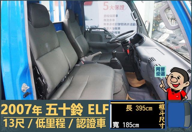 2007年五十鈴ELF│3人座│13尺│框式│低里程│雙摺護拼│一年僅跑不到九千公里│全車系第三方認證│阿督嚴選貨車首選  第11張相片