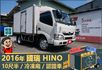 2016年 HINO 300│10尺半│冷凍廂-25℃│下護欄│含備胎│全車系第三方認證│全宇宙唯一不沒收訂金│阿督嚴選  第1張縮圖