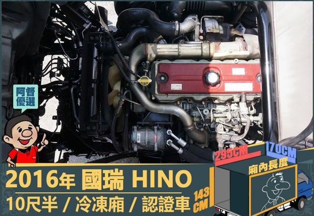 2016年 HINO 300│10尺半│冷凍廂-25℃│下護欄│含備胎│全車系第三方認證│全宇宙唯一不沒收訂金│阿督嚴選  第15張相片