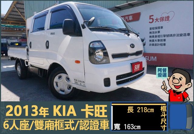 2013年 KIA卡旺│手排│6人座│雙廂│含備胎│全車系第三方認證│全宇宙唯一不沒收訂金│交車引擎保固一個月│阿督嚴選  第1張相片