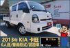 2013年 KIA卡旺│手排│6人座│雙廂│含備胎│全車系第三方認證│全宇宙唯一不沒收訂金│交車引擎保固一個月│阿督嚴選  第1張縮圖
