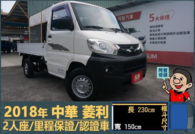 2018年 中華菱利│手排│框式│含備胎│一年僅跑四萬九千公里│全車系第三方認證│全宇宙唯一不沒收訂金│阿督嚴選貨車首選  第1張相片