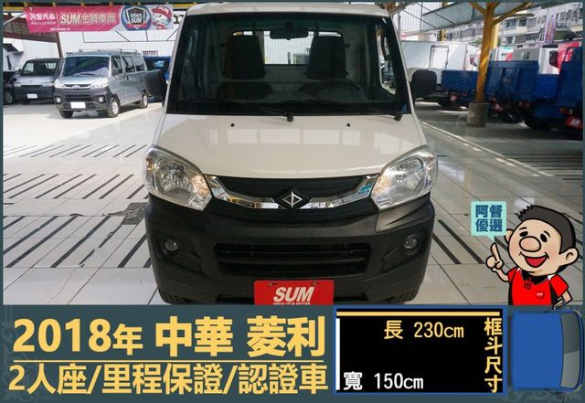 2018年 中華菱利│手排│框式│含備胎│一年僅跑四萬九千公里│全車系第三方認證│全宇宙唯一不沒收訂金│阿督嚴選貨車首選  第2張相片