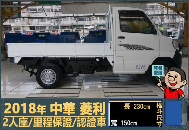 2018年 中華菱利│手排│框式│含備胎│一年僅跑四萬九千公里│全車系第三方認證│全宇宙唯一不沒收訂金│阿督嚴選貨車首選  第3張相片