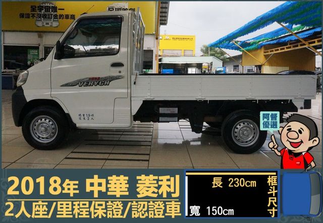 2018年 中華菱利│手排│框式│含備胎│一年僅跑四萬九千公里│全車系第三方認證│全宇宙唯一不沒收訂金│阿督嚴選貨車首選  第5張相片