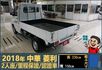2018年 中華菱利│手排│框式│含備胎│一年僅跑四萬九千公里│全車系第三方認證│全宇宙唯一不沒收訂金│阿督嚴選貨車首選  第6張縮圖