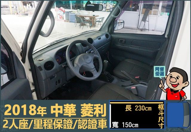 2018年 中華菱利│手排│框式│含備胎│一年僅跑四萬九千公里│全車系第三方認證│全宇宙唯一不沒收訂金│阿督嚴選貨車首選  第7張相片