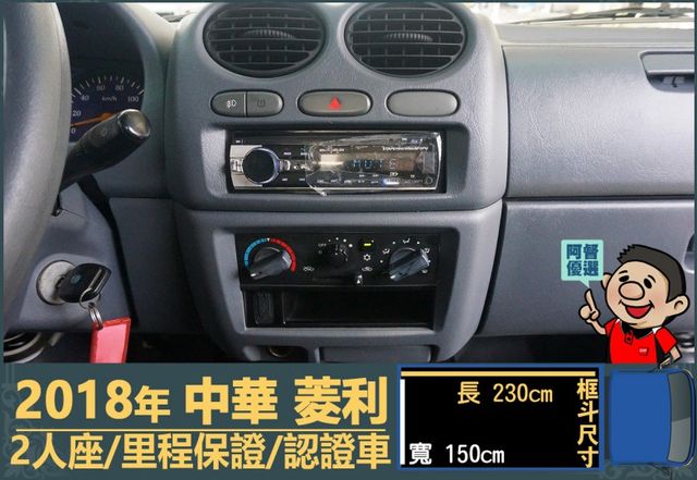 2018年 中華菱利│手排│框式│含備胎│一年僅跑四萬九千公里│全車系第三方認證│全宇宙唯一不沒收訂金│阿督嚴選貨車首選  第8張相片