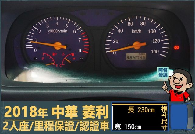 2018年 中華菱利│手排│框式│含備胎│一年僅跑四萬九千公里│全車系第三方認證│全宇宙唯一不沒收訂金│阿督嚴選貨車首選  第11張相片