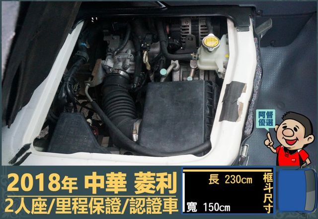 2018年 中華菱利│手排│框式│含備胎│一年僅跑四萬九千公里│全車系第三方認證│全宇宙唯一不沒收訂金│阿督嚴選貨車首選  第12張相片