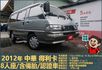2012年 得利卡│手排│8人座│客貨廂式│含備胎│低里程│一年僅跑六千七百公里│全車系第三方認證│全宇宙唯一不沒收訂金  第1張縮圖