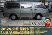 2012年 得利卡│手排│8人座│客貨廂式│含備胎│低里程│一年僅跑六千七百公里│全車系第三方認證│全宇宙唯一不沒收訂金  第3張縮圖