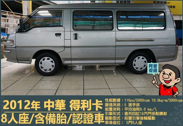 2012年 得利卡│手排│8人座│客貨廂式│含備胎│低里程│一年僅跑六千七百公里│全車系第三方認證│全宇宙唯一不沒收訂金  第4張相片