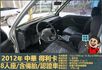 2012年 得利卡│手排│8人座│客貨廂式│含備胎│低里程│一年僅跑六千七百公里│全車系第三方認證│全宇宙唯一不沒收訂金  第7張縮圖