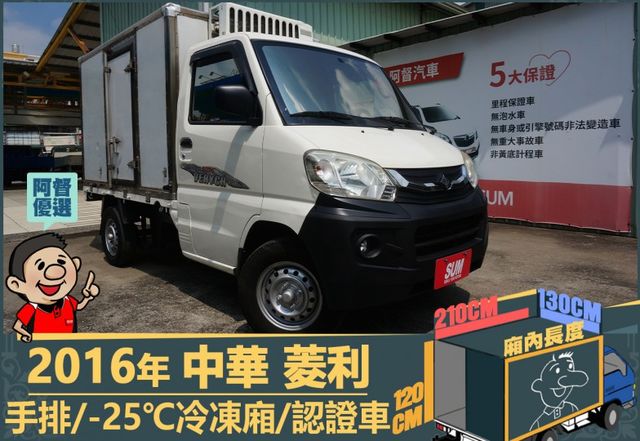 2016年 中華菱利│手排│2人座│保溫廂(10公分)│冷凍廂(-25℃)│一年僅跑不到一萬九千公里│全車系第三方認證│  第1張相片