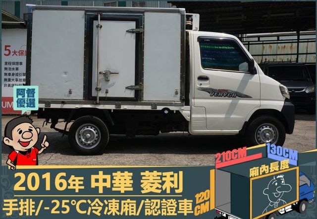 2016年 中華菱利│手排│2人座│保溫廂(10公分)│冷凍廂(-25℃)│一年僅跑不到一萬九千公里│全車系第三方認證│  第3張相片