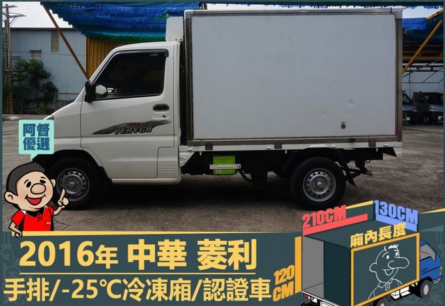 2016年 中華菱利│手排│2人座│保溫廂(10公分)│冷凍廂(-25℃)│一年僅跑不到一萬九千公里│全車系第三方認證│  第5張相片