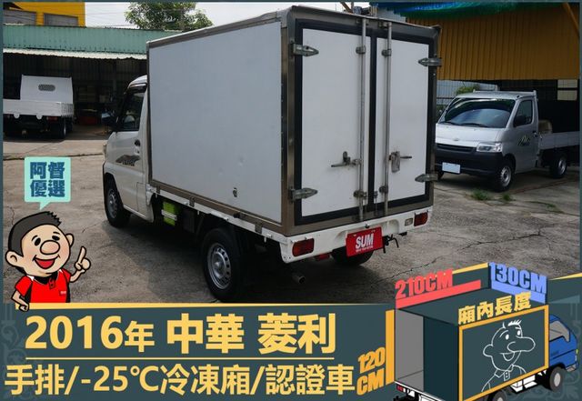 2016年 中華菱利│手排│2人座│保溫廂(10公分)│冷凍廂(-25℃)│一年僅跑不到一萬九千公里│全車系第三方認證│  第6張相片
