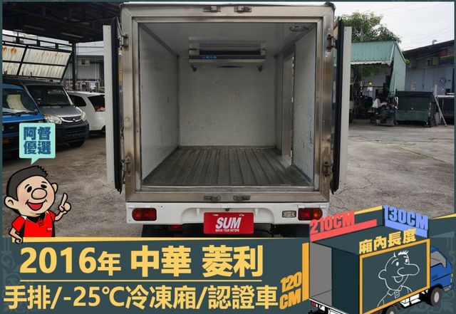 2016年 中華菱利│手排│2人座│保溫廂(10公分)│冷凍廂(-25℃)│一年僅跑不到一萬九千公里│全車系第三方認證│  第7張相片