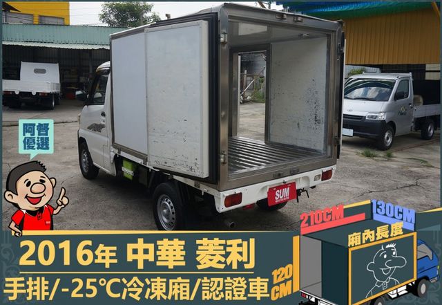 2016年 中華菱利│手排│2人座│保溫廂(10公分)│冷凍廂(-25℃)│一年僅跑不到一萬九千公里│全車系第三方認證│  第8張相片
