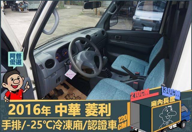 2016年 中華菱利│手排│2人座│保溫廂(10公分)│冷凍廂(-25℃)│一年僅跑不到一萬九千公里│全車系第三方認證│  第9張相片