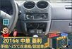 2016年 中華菱利│手排│2人座│保溫廂(10公分)│冷凍廂(-25℃)│一年僅跑不到一萬九千公里│全車系第三方認證│  第10張縮圖