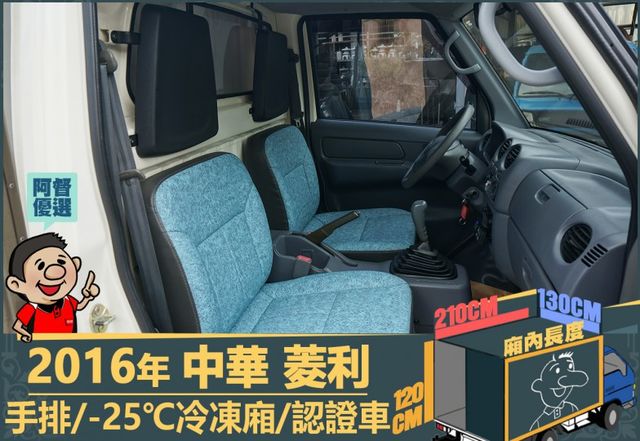 2016年 中華菱利│手排│2人座│保溫廂(10公分)│冷凍廂(-25℃)│一年僅跑不到一萬九千公里│全車系第三方認證│  第11張相片