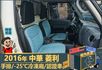 2016年 中華菱利│手排│2人座│保溫廂(10公分)│冷凍廂(-25℃)│一年僅跑不到一萬九千公里│全車系第三方認證│  第11張縮圖