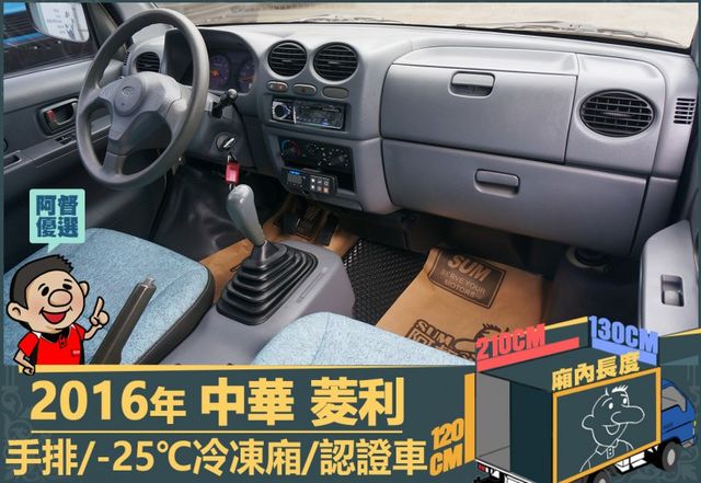 2016年 中華菱利│手排│2人座│保溫廂(10公分)│冷凍廂(-25℃)│一年僅跑不到一萬九千公里│全車系第三方認證│  第12張相片