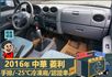 2016年 中華菱利│手排│2人座│保溫廂(10公分)│冷凍廂(-25℃)│一年僅跑不到一萬九千公里│全車系第三方認證│  第12張縮圖