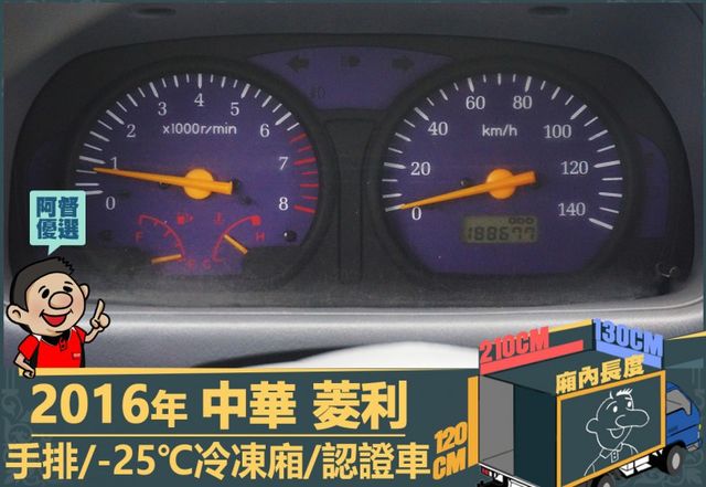2016年 中華菱利│手排│2人座│保溫廂(10公分)│冷凍廂(-25℃)│一年僅跑不到一萬九千公里│全車系第三方認證│  第13張相片