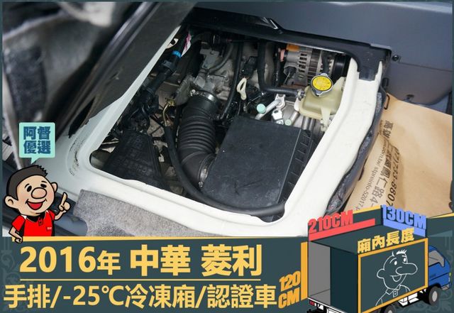 2016年 中華菱利│手排│2人座│保溫廂(10公分)│冷凍廂(-25℃)│一年僅跑不到一萬九千公里│全車系第三方認證│  第14張相片