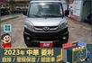 2023年菱利│自排│2人座│篷式│電動摺疊後視鏡│全車系第三方認證│全宇宙唯一不沒收訂金│交車引擎保固一個月│阿督嚴選  第2張縮圖
