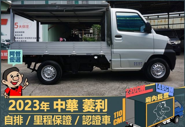 2023年菱利│自排│2人座│篷式│電動摺疊後視鏡│全車系第三方認證│全宇宙唯一不沒收訂金│交車引擎保固一個月│阿督嚴選  第3張相片
