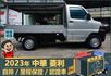 2023年菱利│自排│2人座│篷式│電動摺疊後視鏡│全車系第三方認證│全宇宙唯一不沒收訂金│交車引擎保固一個月│阿督嚴選  第3張縮圖