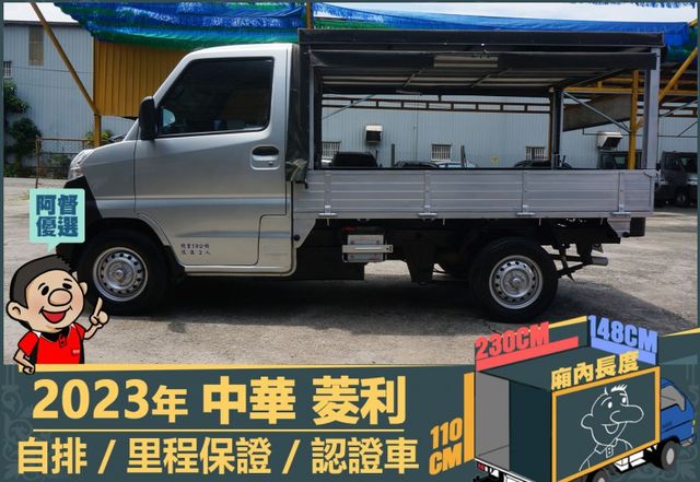 2023年菱利│自排│2人座│篷式│電動摺疊後視鏡│全車系第三方認證│全宇宙唯一不沒收訂金│交車引擎保固一個月│阿督嚴選  第5張相片