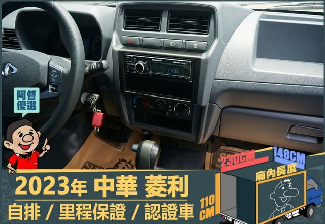 2023年菱利│自排│2人座│篷式│電動摺疊後視鏡│全車系第三方認證│全宇宙唯一不沒收訂金│交車引擎保固一個月│阿督嚴選  第9張相片