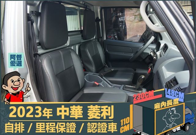 2023年菱利│自排│2人座│篷式│電動摺疊後視鏡│全車系第三方認證│全宇宙唯一不沒收訂金│交車引擎保固一個月│阿督嚴選  第10張相片
