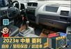 2023年菱利│自排│2人座│篷式│電動摺疊後視鏡│全車系第三方認證│全宇宙唯一不沒收訂金│交車引擎保固一個月│阿督嚴選  第11張縮圖