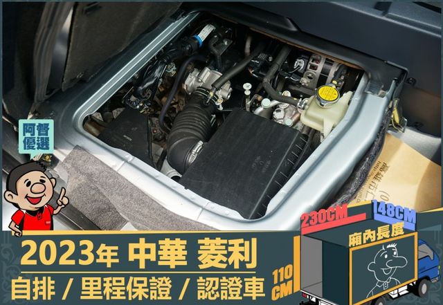 2023年菱利│自排│2人座│篷式│電動摺疊後視鏡│全車系第三方認證│全宇宙唯一不沒收訂金│交車引擎保固一個月│阿督嚴選  第13張相片