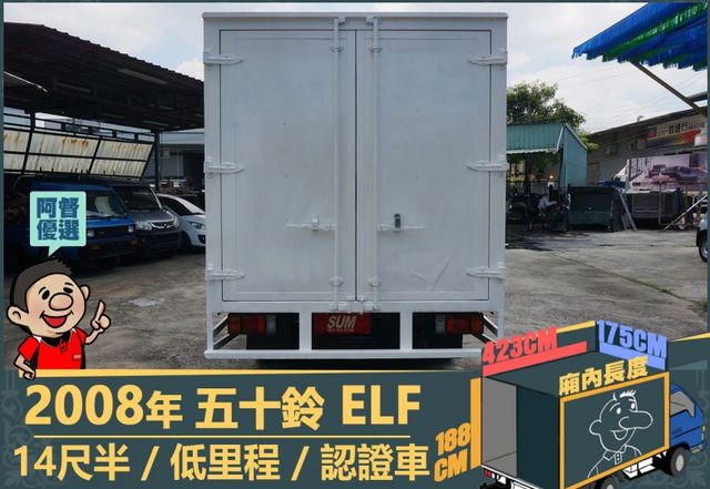 2008年 五十鈴ELF│14尺半│下護欄│含備胎│低里程│一年僅跑不到九千三百公里│全車系第三方認證│阿督嚴選貨車首選  第4張相片