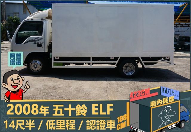2008年 五十鈴ELF│14尺半│下護欄│含備胎│低里程│一年僅跑不到九千三百公里│全車系第三方認證│阿督嚴選貨車首選  第5張相片