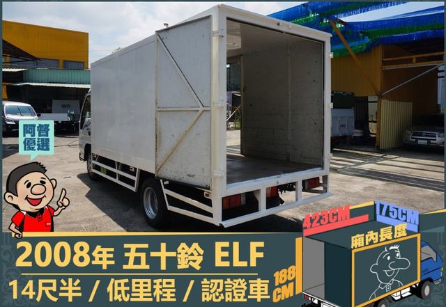 2008年 五十鈴ELF│14尺半│下護欄│含備胎│低里程│一年僅跑不到九千三百公里│全車系第三方認證│阿督嚴選貨車首選  第8張相片
